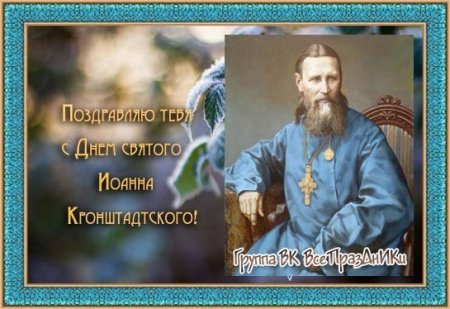 Иоанн Кронштадтский открытка
