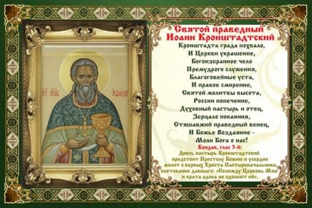 Тропарь св Иоанну Кронштадтскому