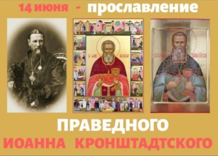 День памяти Иоанна Кронштадтского 2 января