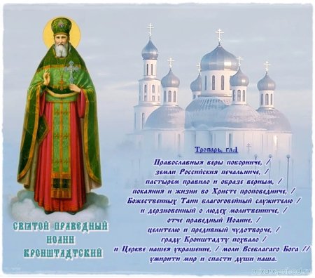 Святой праведный Иоанн Кронштадтский 2 января день памяти