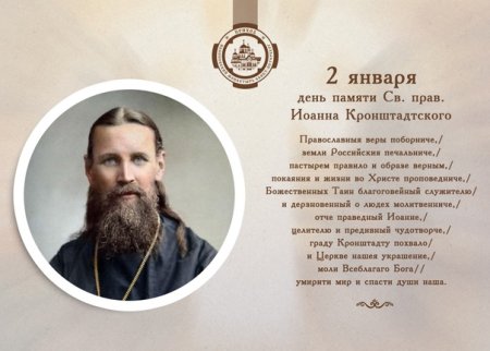 2 Января Иоанн Кронштадтский