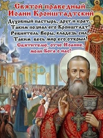 14 Июня день Иоанн Кронштадтский