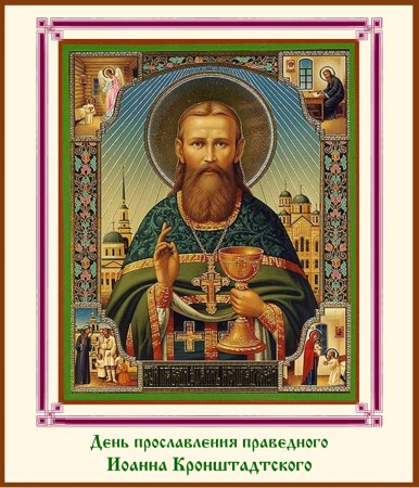 Икона монастыря Иоанна Кронштадтского