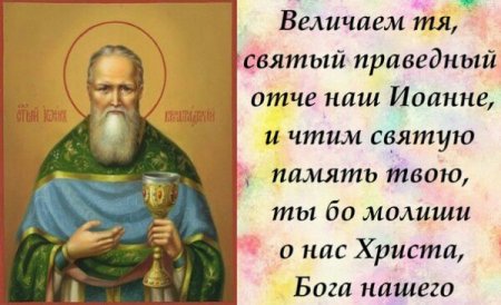 14 Июня день памяти праведного Иоанна Кронштадтского