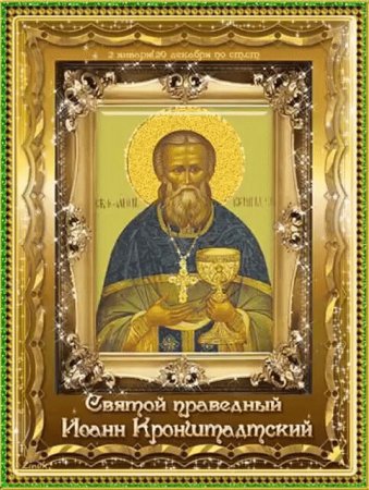 Св Иоанн Кронштадтский день памяти