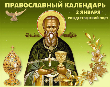 День памяти Иоанна Кронштадтского