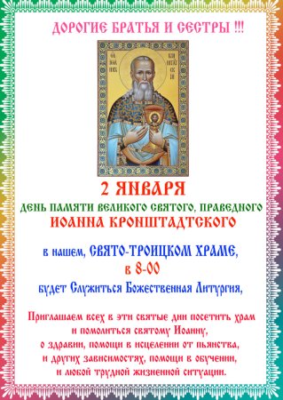 С днем Иоанна Кронштадтского