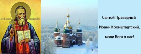 Святой Иоанн Кронштадтский моли Бога о нас