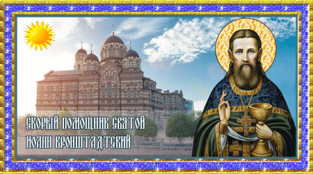 Иоанн Кронштадтский моли Бога о нас