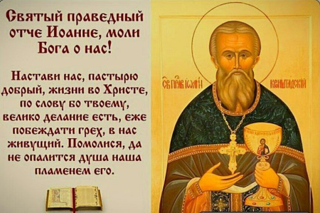 Тропарь св Иоанну Кронштадтскому