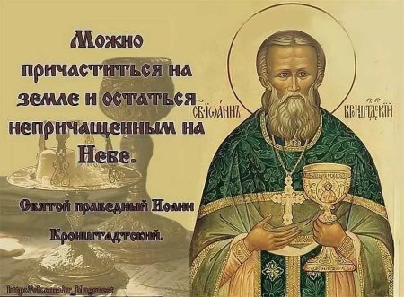 Иоанн Кронштадтский причащает