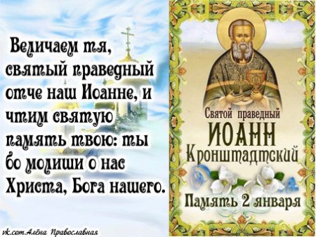 2 Января день памяти Святого праведного Иоанна Кронштадтского