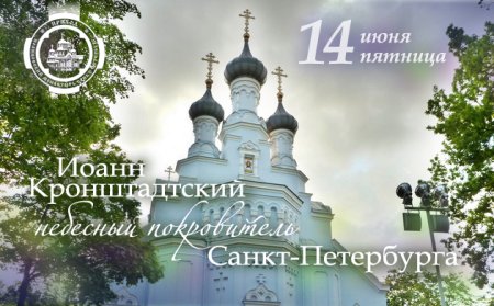 Иоанн Кронштадтский - Небесный покровитель Санкт-Петербурга