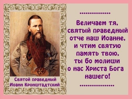 Икона Иоанна Кронштадтского празднование 14 июня