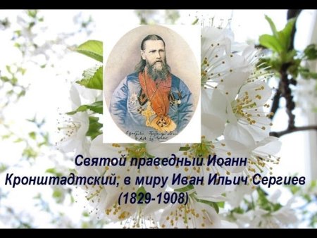 Иоанн Кронштадтский празднование в январе