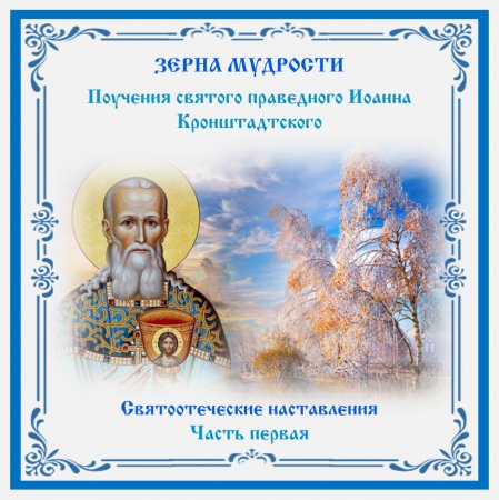 Открытка с днём рождения Иоанна Кронштадтского