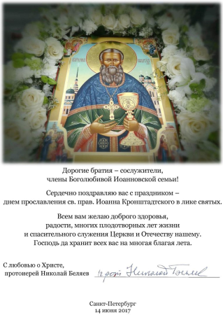 С престольным праздником св прав Иоанна Кронштадтского открытки