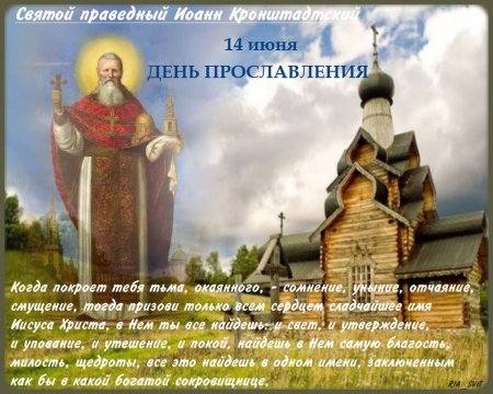 Иоанн Кронштадтский с праздником