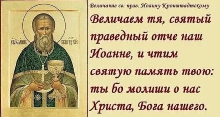Тропарь ИОАННАКРОНШТАДСКОГО