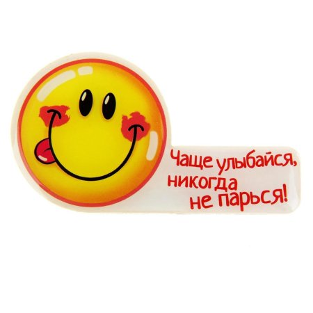 Улыбайся по чаще