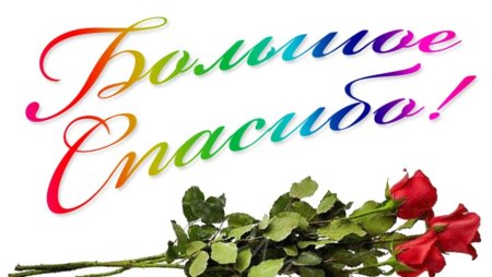 Открытки спасибо большое