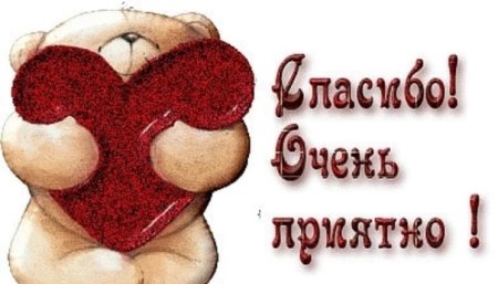 Спасибо большое очень приятно