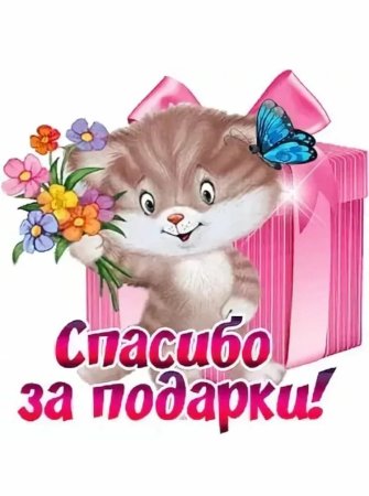 Открытка спасибо за подарок