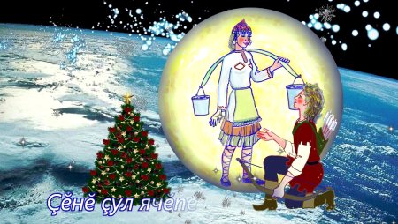 Поздравление с новым годом на чувашском языке