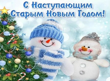 Снастурающим старым новым годом