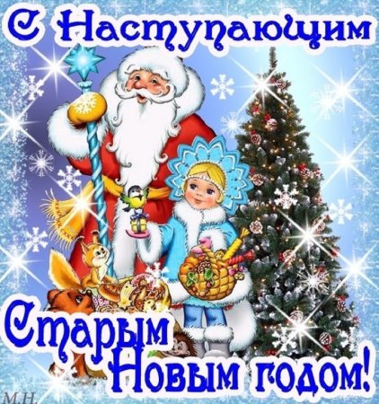 Старый новый год открытки