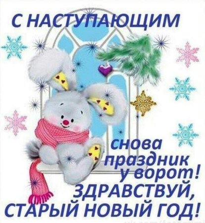 С наступающим старый новый год