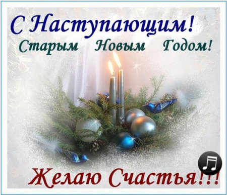 С наступающим старым новым годом