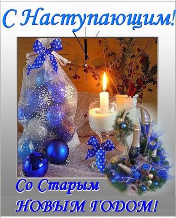 С наступающим старым новым годом