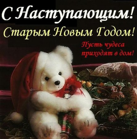 С наступающим старым новым годом
