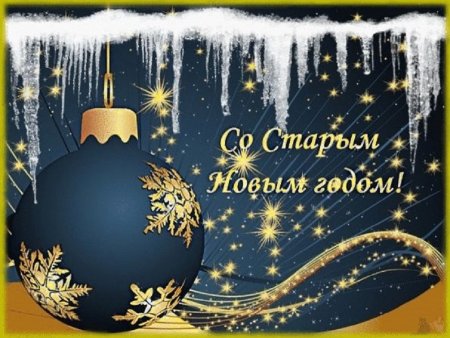 Старый новый год открытки