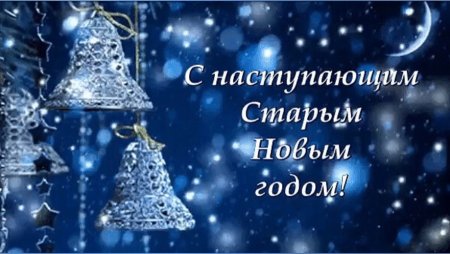 С наступающим старым новым годом гиф