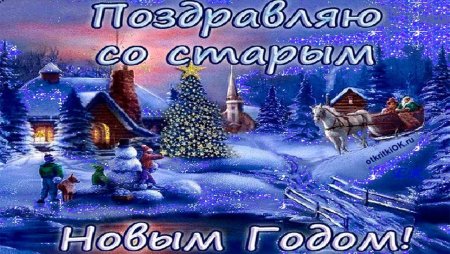 Старый новый год открытки