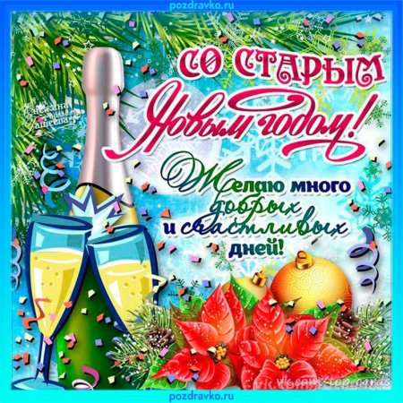 Поздравление со старым новым годом