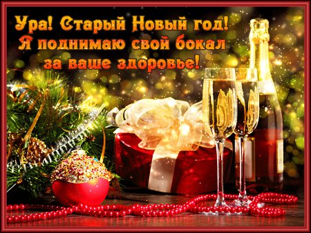 Открытки со старым новым годом
