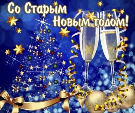 Старый новый год поздравления