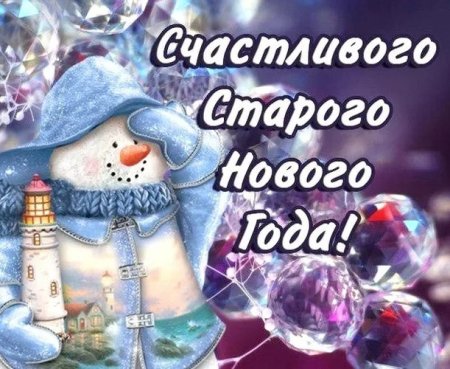 С наступающим старым новым годом поздравления