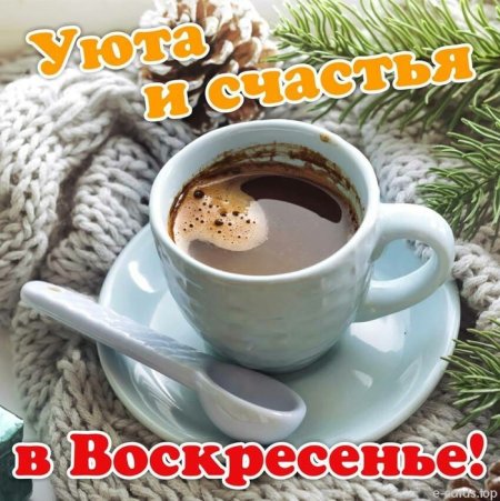 Доброе зимнее утро воскресенья