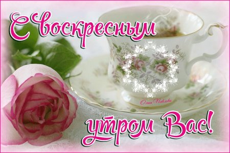 Доброе Воскресное утро красивые