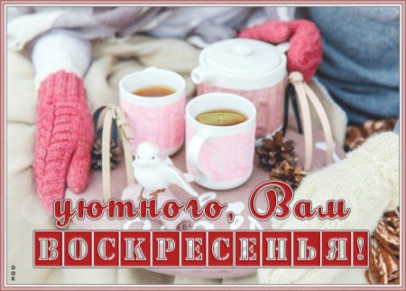 Уютного воскресенья