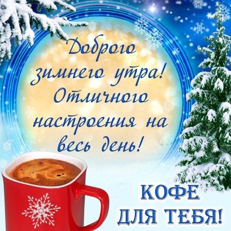 Зимние поздравления с добрым утром