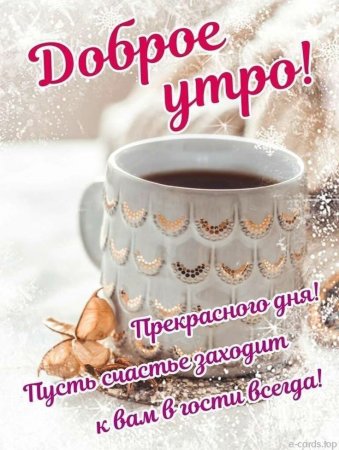 Пожелания с добрым зимним утром
