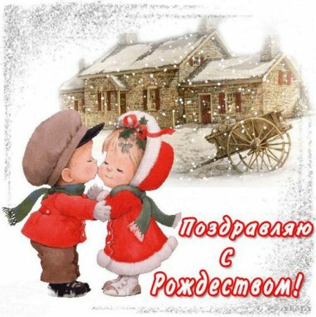 Красивые открытки с Рождеством