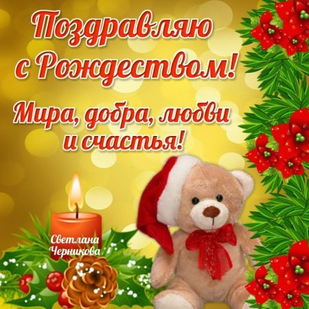 С Рождеством Христовым поздравления
