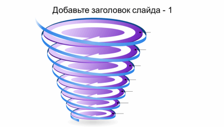 Спираль расширяющаяся