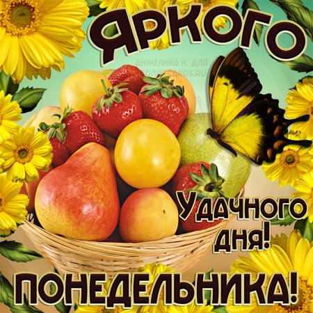 Открытки с понедельником